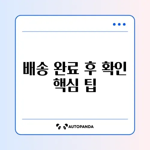 택배 배송완료인데 물건이 없을 때 당황하지 않는 대처 방법 완벽 정리 썸네일