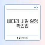 갤럭시 배터리 빨리 닳을 때 꼭 확인해야 할 설정 완벽 정리