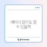 현관문 도어락 배터리 방전 시 쉽게 여는 방법 완벽 정리
