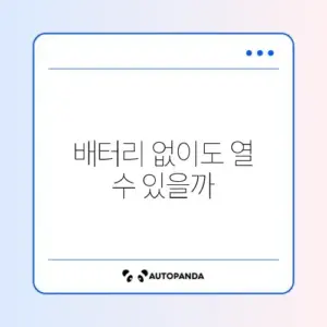현관문 도어락 배터리 방전 시 쉽게 여는 방법 완벽 정리