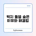 벽지 들뜸 원인과 간단한 보수 방법 완벽 정리