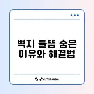 벽지 들뜸 원인과 간단한 보수 방법 완벽 정리