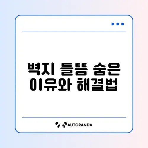 벽지 들뜸 원인과 간단한 보수 방법 완벽 정리