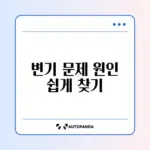 변기 물이 계속 내려갈 때 쉽게 부속 확인하는 방법 완벽 정리
