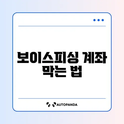 보이스피싱 계좌 지급정지 신청 쉽게 따라하는 완벽 가이드 알아보기 썸네일