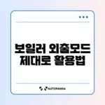 가스비 절약하는 보일러 외출모드 사용법 완벽 가이드