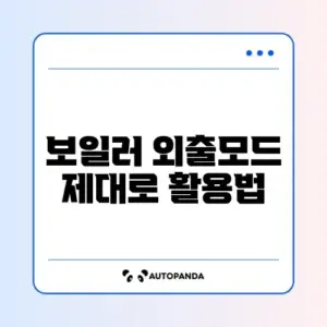 가스비 절약하는 보일러 외출모드 사용법 완벽 가이드