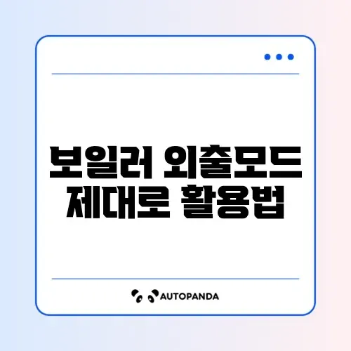 가스비 절약하는 보일러 외출모드 사용법 완벽 가이드