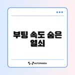 컴퓨터 부팅 느릴 때 시작 프로그램 정리 완벽 가이드 알아보기
