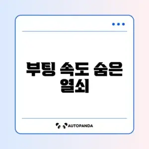 컴퓨터 부팅 느릴 때 시작 프로그램 정리 완벽 가이드 알아보기