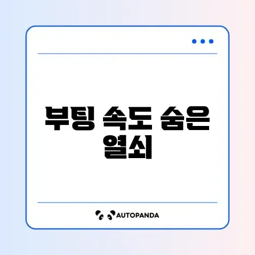 컴퓨터 부팅 느릴 때 시작 프로그램 정리 완벽 가이드 알아보기 썸네일