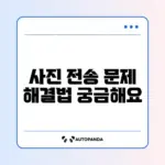 카카오톡 사진 전송 안될 때 간단 해결 방법 완벽 정리
