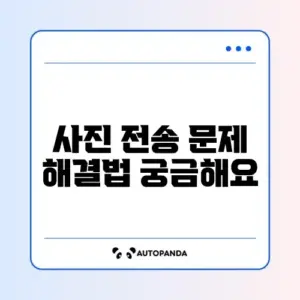 카카오톡 사진 전송 안될 때 간단 해결 방법 완벽 정리