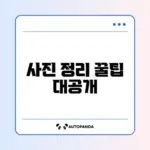 아이폰 저장공간 부족할 때 사진 쉽게 정리하는 완벽 가이드