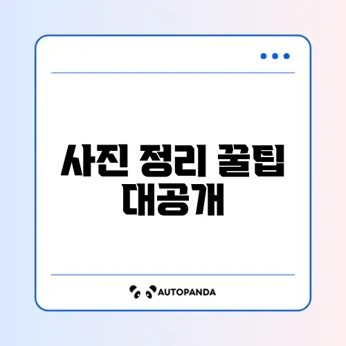 아이폰 저장공간 부족할 때 사진 쉽게 정리하는 완벽 가이드 썸네일