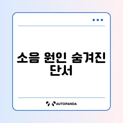 냉장고 소음이 갑자기 커졌을 때 꼭 확인해야 할 방법 완벽 정리 썸네일