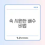 세면대 물이 천천히 내려갈 때 막힘 완벽 해결 방법 알아보기