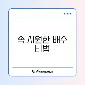 세면대 물이 천천히 내려갈 때 막힘 완벽 해결 방법 알아보기