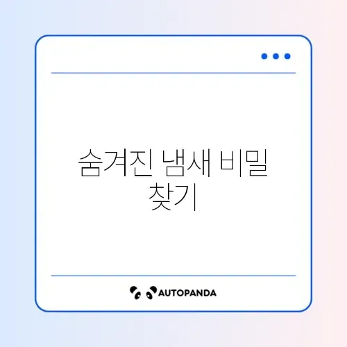 자동차 에어컨 냄새 완벽 제거하는 효과적인 방법 알아보기 썸네일