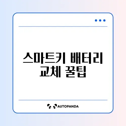 쉽고 빠른 차량 스마트키 배터리 교체 방법 완벽 정리 썸네일