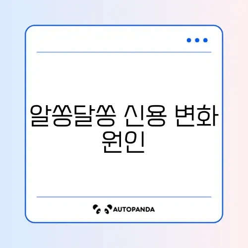 신용점수 갑자기 떨어진 이유와 확인 방법 완벽 정리 썸네일