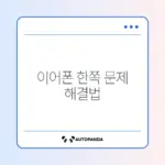 블루투스 이어폰 한쪽만 연결될 때 초기화 완벽 정리 방법