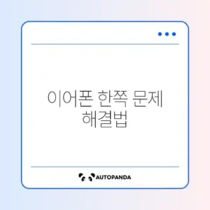 블루투스 이어폰 한쪽만 연결될 때 초기화 완벽 정리 방법