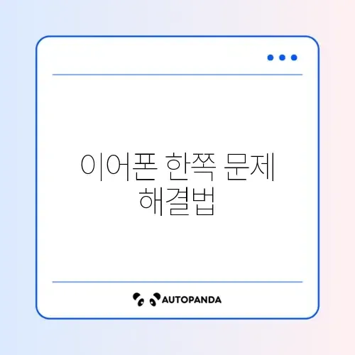 블루투스 이어폰 한쪽만 연결될 때 초기화 완벽 정리 방법 썸네일