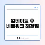 윈도우 업데이트 후 인터넷 안 될 때 빠르게 복구하는 방법 완벽 정리