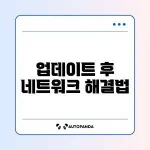 윈도우 업데이트 후 인터넷 안 될 때 빠르게 복구하는 방법 완벽 정리