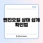 자동차 엔진오일 교체 시기 쉽게 확인하는 완벽 가이드