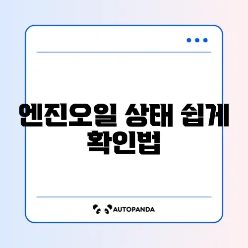 자동차 엔진오일 교체 시기 쉽게 확인하는 완벽 가이드 썸네일