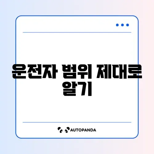 자동차 보험 운전자 범위 쉽게 확인하는 완벽 가이드 썸네일