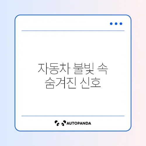 자동차 경고등 종류별 의미 쉽게 확인하는 완벽 가이드 썸네일