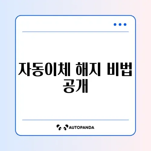 자동이체 해지 쉽게 따라 하는 완벽 가이드 알아보기 썸네일