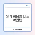 전기요금 많이 나왔을 때 빠르게 사용량 확인하는 방법 완벽 정리