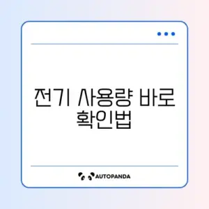 전기요금 많이 나왔을 때 빠르게 사용량 확인하는 방법 완벽 정리