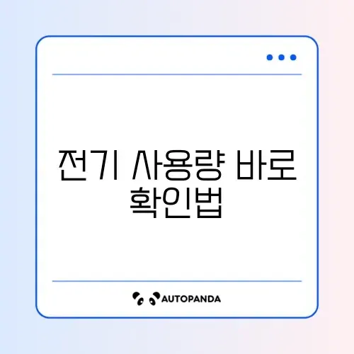 전기요금 많이 나왔을 때 빠르게 사용량 확인하는 방법 완벽 정리 썸네일