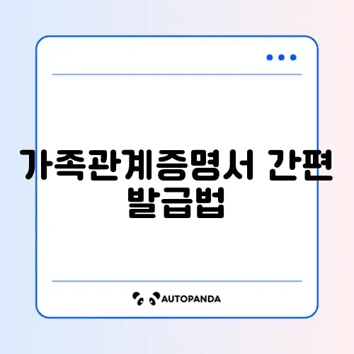 가족관계증명서 인터넷 발급 완벽 가이드 알아보기 썸네일