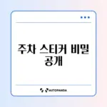 아파트 주차 스티커 발급 완벽 가이드 알아보기