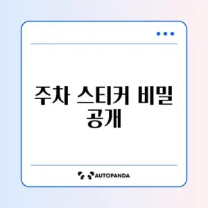 아파트 주차 스티커 발급 완벽 가이드 알아보기