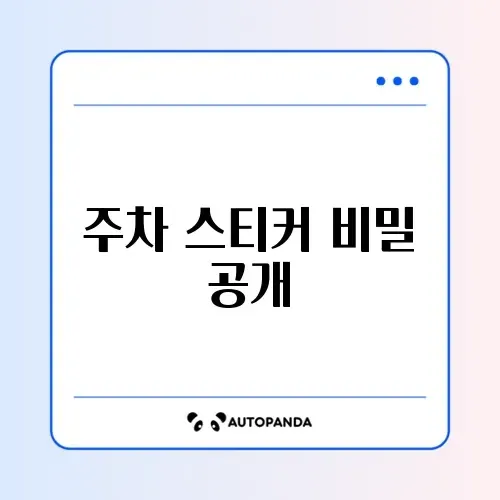 아파트 주차 스티커 발급 완벽 가이드 알아보기 썸네일