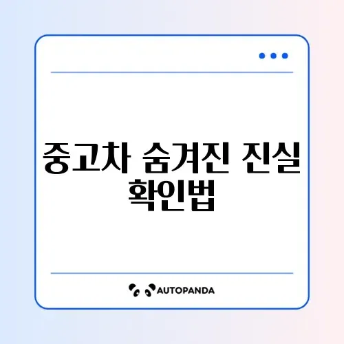 중고차 사고이력 무료로 쉽게 확인하는 완벽 가이드 썸네일