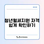청년월세지원 신청 조건 쉽게 확인하는 완벽 가이드