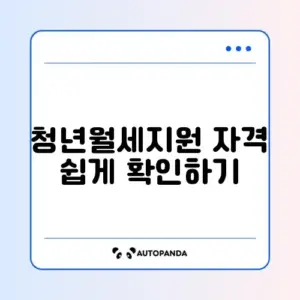 청년월세지원 신청 조건 쉽게 확인하는 완벽 가이드