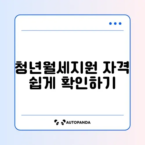 청년월세지원 신청 조건 쉽게 확인하는 완벽 가이드 썸네일