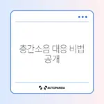 층간소음 기록 남기는 방법과 신고 절차 완벽 정리 알아보기