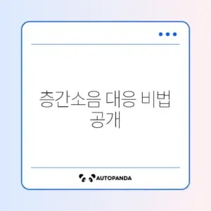 층간소음 기록 남기는 방법과 신고 절차 완벽 정리 알아보기