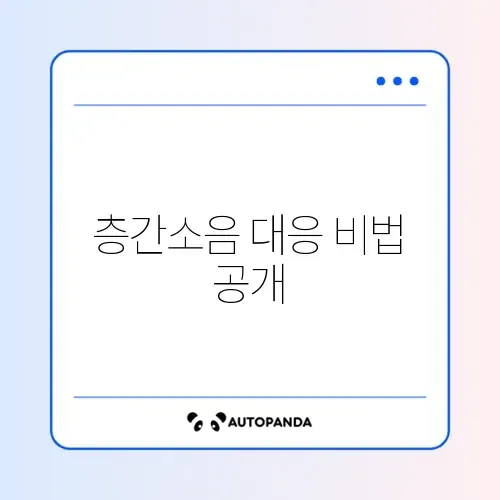 층간소음 기록 남기는 방법과 신고 절차 완벽 정리 알아보기