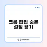 크롬 팝업 차단 해제하는 쉽고 빠른 방법 완벽 정리